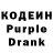 Кодеин Purple Drank KateKatti